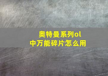 奥特曼系列ol中万能碎片怎么用