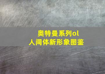 奥特曼系列ol人间体新形象图鉴