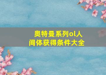 奥特曼系列ol人间体获得条件大全