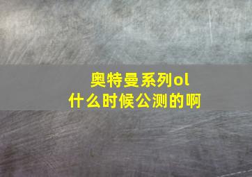 奥特曼系列ol什么时候公测的啊