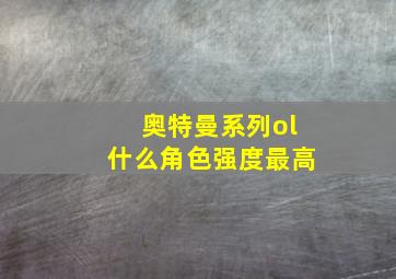 奥特曼系列ol什么角色强度最高