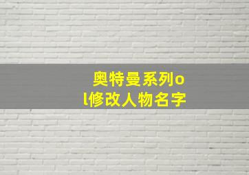 奥特曼系列ol修改人物名字