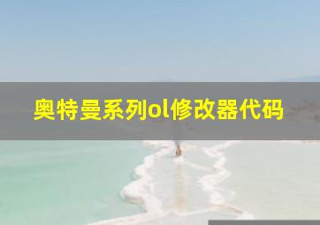 奥特曼系列ol修改器代码