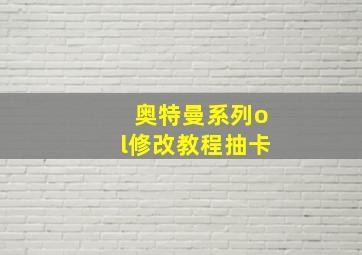 奥特曼系列ol修改教程抽卡