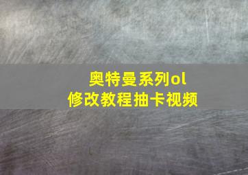 奥特曼系列ol修改教程抽卡视频