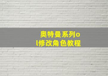 奥特曼系列ol修改角色教程