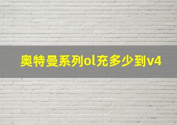 奥特曼系列ol充多少到v4