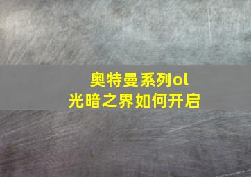 奥特曼系列ol光暗之界如何开启