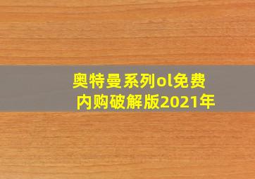 奥特曼系列ol免费内购破解版2021年