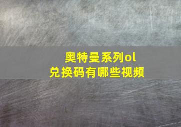 奥特曼系列ol兑换码有哪些视频