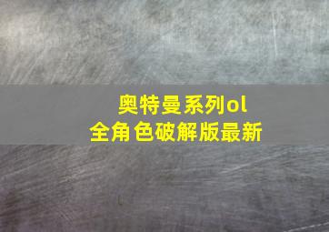 奥特曼系列ol全角色破解版最新