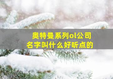 奥特曼系列ol公司名字叫什么好听点的