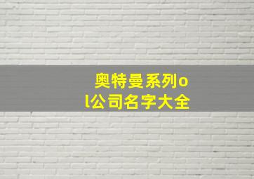 奥特曼系列ol公司名字大全