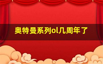 奥特曼系列ol几周年了