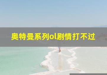 奥特曼系列ol剧情打不过