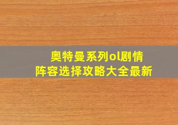 奥特曼系列ol剧情阵容选择攻略大全最新