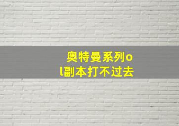 奥特曼系列ol副本打不过去