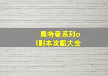 奥特曼系列ol副本攻略大全