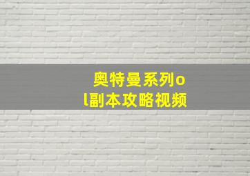 奥特曼系列ol副本攻略视频