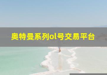 奥特曼系列ol号交易平台