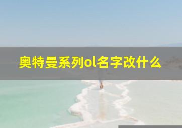 奥特曼系列ol名字改什么