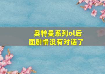 奥特曼系列ol后面剧情没有对话了