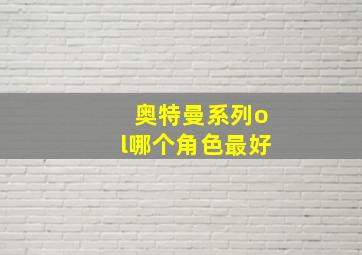 奥特曼系列ol哪个角色最好