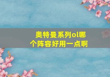 奥特曼系列ol哪个阵容好用一点啊