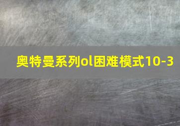 奥特曼系列ol困难模式10-3