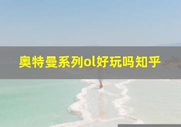 奥特曼系列ol好玩吗知乎