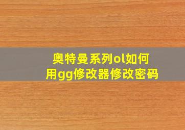 奥特曼系列ol如何用gg修改器修改密码