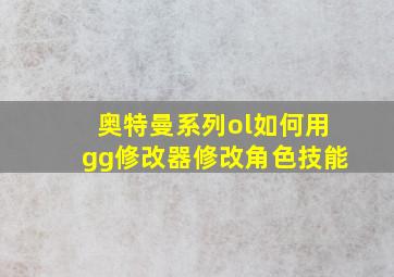 奥特曼系列ol如何用gg修改器修改角色技能