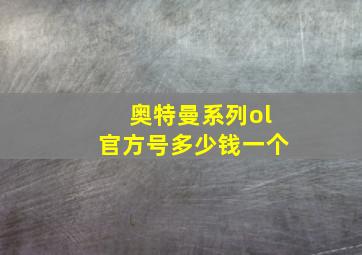 奥特曼系列ol官方号多少钱一个