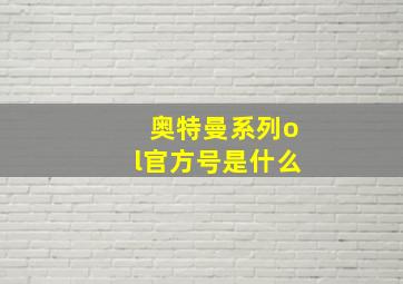 奥特曼系列ol官方号是什么