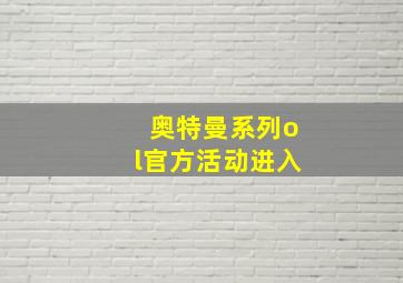 奥特曼系列ol官方活动进入