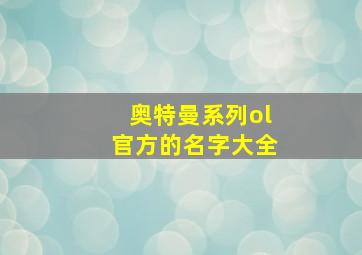 奥特曼系列ol官方的名字大全