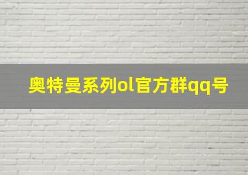 奥特曼系列ol官方群qq号