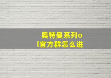 奥特曼系列ol官方群怎么进