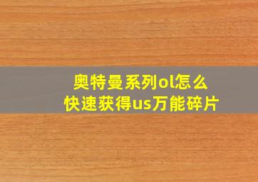 奥特曼系列ol怎么快速获得us万能碎片