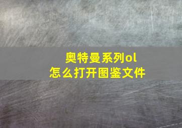 奥特曼系列ol怎么打开图鉴文件