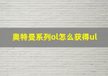 奥特曼系列ol怎么获得ul