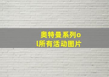 奥特曼系列ol所有活动图片