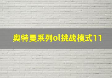 奥特曼系列ol挑战模式11