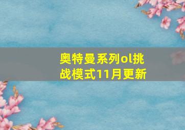 奥特曼系列ol挑战模式11月更新