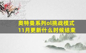 奥特曼系列ol挑战模式11月更新什么时候结束