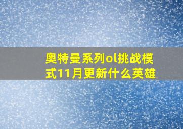 奥特曼系列ol挑战模式11月更新什么英雄