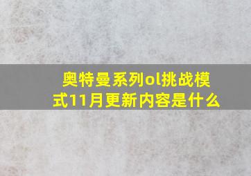 奥特曼系列ol挑战模式11月更新内容是什么