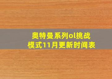 奥特曼系列ol挑战模式11月更新时间表