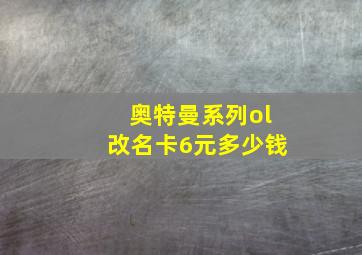 奥特曼系列ol改名卡6元多少钱