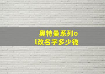 奥特曼系列ol改名字多少钱